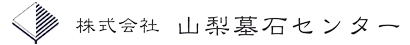 株式会社 山梨墓石センター